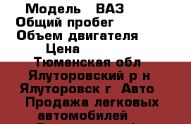  › Модель ­ ВАЗ 2121 › Общий пробег ­ 32 300 › Объем двигателя ­ 2 › Цена ­ 370 000 - Тюменская обл., Ялуторовский р-н, Ялуторовск г. Авто » Продажа легковых автомобилей   . Тюменская обл.